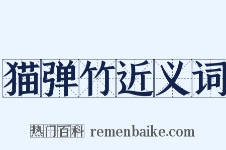 猫弹竹近义词是什么意思的图片